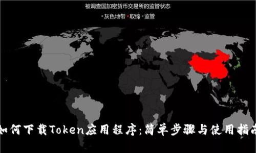 如何下载Token应用程序：简单步骤与使用指南