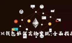 IM钱包如何高效变现：全面