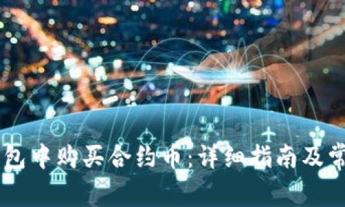 如何在IM钱包中购买合约币：详细指南及常见问题解答