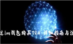如何通过im钱包购买TRX：详