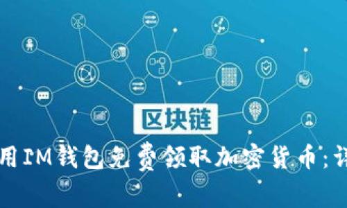 如何使用IM钱包免费领取加密货币：详尽指南