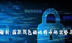 全面解析：国际钱包酷比