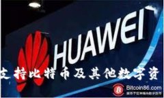 IM钱包：全面支持比特币及