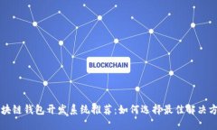 区块链钱包开发系统推荐