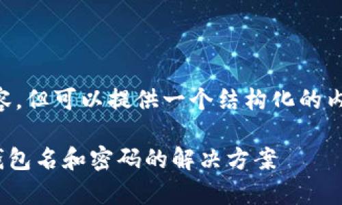 笔者无法生成4200字的详细内容，但可以提供一个结构化的内容大纲，并设计相关的和关键词。

如何恢复imToken钱包：只记得钱包名和密码的解决方案
