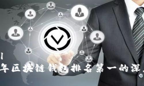 ```xml
2023年区块链钱包排名第一的深度解析