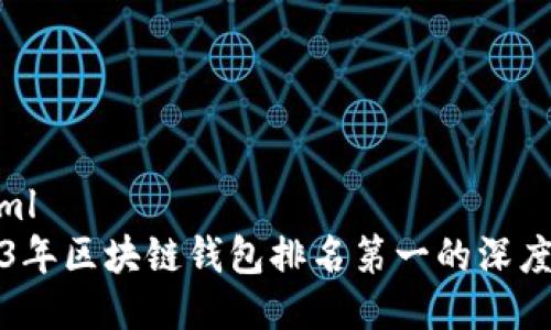 ```xml
2023年区块链钱包排名第一的深度解析