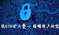 如何降低ETH矿工费 : 精明