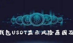 imToken钱包USDT显示风险原因