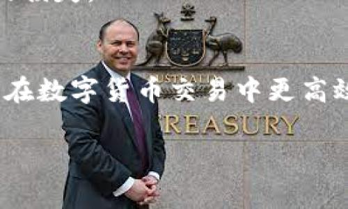 USDT火币钱包转火币网需要多长时间？详解转账流程及注意事项

USDT, 火币钱包, 火币网, 转账时间/guanjianci

随着数字货币的快速发展，越来越多的用户开始关注如何将其持有的USDT（泰达币）在不同的平台间转移。其中，火币网作为全球领先的数字资产交易平台，其钱包与交易所之间的转账时间成为了用户关注的焦点。那么，USDT从火币钱包转入火币网究竟需要多长时间呢？本文将详细解答这一问题，并为您解析USDT转账的流程及注意事项。

一、USDT转账的基础知识
在了解USDT从火币钱包转入火币网需要的时间之前，我们首先需要了解USDT的基本概念和其转账的基础知识。USDT是一种基于区块链技术的稳定币，其价值与美元1:1挂钩，旨在减少加密货币市场的波动性。由于其稳定性，USDT被广泛用于数字资产的交易和储值。

转账过程实际上涉及到区块链技术，这是一个去中心化的分布式账本，记录了所有的交易记录。在USDT转账过程中，其本质是将USDT从一个地址转移到另一个地址，并且这一过程需要通过矿工进行确认，以确保交易的安全和可靠性。

二、火币钱包与火币网的转账流程
在介绍具体的转账时间之前，了解火币钱包与火币网之间的转账流程是非常有必要的。一般来说，USDT从火币钱包转至火币网的主要步骤如下：
ol
    li
        打开火币钱包，选择USDT，并点击“转账”选项。
    /li
    li
        输入火币网的USDT接收地址，这里需要特别注意地址的准确性，确保不会因为操作失误导致资金损失。
    /li
    li
        输入您要转账的USDT数量，并确认相关的交易手续费。
    /li
    li
        确认输入信息无误后，提交转账请求，系统会对该请求进行处理。
    /li
/ol
以上是一个相对简单的转账流程。在创建请求后，USDT会被挂到区块链网络中等待确认。转账完成后，USDT将在火币网您的账户中显示。

三、USDT转账需要的时间
关于USDT从火币钱包转账至火币网的具体时间，这取决于多个因素，包括网络拥堵程度、矿工费用和交易确认速度等。一般情况下，USDT的转账时间通常在几分钟到几十分钟之间。

当用户创建转账请求时，交易信息会被发送到区块链网络。在这个过程中，会有矿工对该交易进行打包和确认。若网络拥堵，确认时间则会有所延迟。另外，用户在转账过程中可以选择支付更高的矿工费用，通常这种方式可以加快交易的确认速度。

但是，也要注意火币网自身的处理时间。虽然USDT在网络上一般能快速完成转账，但火币网在收到USDT后，需要一定时间来确认这些资金并将其显示在用户账户中。因此，当提到“USDT从火币钱包转入火币网需要多少时间”时，实际的时间可从数分钟到几个小时不等。

四、常见的转账问题及解答

h41. 为什么转账时间会过长？/h4
如果在转账过程中遇到时间较长的情况，可能是由于以下原因：
ul
    li网络拥堵：在交易量激增的情况下，区块链网络可能会出现拥堵，导致交易确认时间延长。/li
    li矿工费用设置过低：用户在转账时选择的矿工费用较低，可能会导致矿工对该交易的处理优先级降低，从而影响确认速度。/li
    li火币网的处理延迟：虽然USDT在区块链上完成转账，但火币网自身的系统处理也需要时间，这可能会导致资金在账户中未能及时显示。/li
/ul

h42. 是否可以撤回转账？/h4
一旦USDT的转账请求被提交到区块链网络是不可撤回的。这是因为区块链的去中心化特性决定了交易一旦确认后便无法更改。所以，在发起转账之前，务必核对接收地址、数量以及手续费设置，确保输入信息的准确性。

h43. 如何查询转账状态？/h4
要查询USDT转账的状态，可以使用区块链浏览器。每一个USDT交易都会生成一个唯一的交易哈希值，用户可以通过该哈希值查询交易的确认状态和详情。这些信息通常包括交易时间、区块高度、确认次数等。

h44. 转账失败的原因/h4
转账失败的原因可能有很多，主要包括：
ul
    li地址错误：如果输入的接收地址不正确，USDT转账将会失败，且资金有可能无法找回。/li
    li余额不足：确保钱包中有足够的USDT进行转账，同时考虑到手续费。/li
    li网络问题：网络不稳定或火币网服务器故障等因素也可能导致转账失败。/li
/ul

总的来说，了解转账时间及相关流程将在很大程度上您的数字货币交易体验。保持耐心，熟悉并遵循操作规则，确保在安全的环境下进行交易，以避免不必要的损失。

总结
USDT在火币钱包与火币网之间的转账时间受多种因素影响，用户在进行转账时需综合考虑网络状况、手续费及平台的处理能力。了解这一过程能够帮助用户在数字货币交易中更高效地管理资金，确保资金安全。

希望本文对您了解USDT的转账时间及相关流程有所帮助！