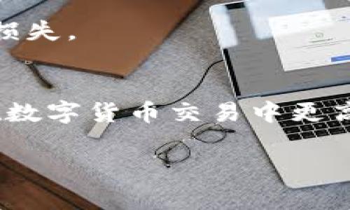 USDT火币钱包转火币网需要多长时间？详解转账流程及注意事项

USDT, 火币钱包, 火币网, 转账时间/guanjianci

随着数字货币的快速发展，越来越多的用户开始关注如何将其持有的USDT（泰达币）在不同的平台间转移。其中，火币网作为全球领先的数字资产交易平台，其钱包与交易所之间的转账时间成为了用户关注的焦点。那么，USDT从火币钱包转入火币网究竟需要多长时间呢？本文将详细解答这一问题，并为您解析USDT转账的流程及注意事项。

一、USDT转账的基础知识
在了解USDT从火币钱包转入火币网需要的时间之前，我们首先需要了解USDT的基本概念和其转账的基础知识。USDT是一种基于区块链技术的稳定币，其价值与美元1:1挂钩，旨在减少加密货币市场的波动性。由于其稳定性，USDT被广泛用于数字资产的交易和储值。

转账过程实际上涉及到区块链技术，这是一个去中心化的分布式账本，记录了所有的交易记录。在USDT转账过程中，其本质是将USDT从一个地址转移到另一个地址，并且这一过程需要通过矿工进行确认，以确保交易的安全和可靠性。

二、火币钱包与火币网的转账流程
在介绍具体的转账时间之前，了解火币钱包与火币网之间的转账流程是非常有必要的。一般来说，USDT从火币钱包转至火币网的主要步骤如下：
ol
    li
        打开火币钱包，选择USDT，并点击“转账”选项。
    /li
    li
        输入火币网的USDT接收地址，这里需要特别注意地址的准确性，确保不会因为操作失误导致资金损失。
    /li
    li
        输入您要转账的USDT数量，并确认相关的交易手续费。
    /li
    li
        确认输入信息无误后，提交转账请求，系统会对该请求进行处理。
    /li
/ol
以上是一个相对简单的转账流程。在创建请求后，USDT会被挂到区块链网络中等待确认。转账完成后，USDT将在火币网您的账户中显示。

三、USDT转账需要的时间
关于USDT从火币钱包转账至火币网的具体时间，这取决于多个因素，包括网络拥堵程度、矿工费用和交易确认速度等。一般情况下，USDT的转账时间通常在几分钟到几十分钟之间。

当用户创建转账请求时，交易信息会被发送到区块链网络。在这个过程中，会有矿工对该交易进行打包和确认。若网络拥堵，确认时间则会有所延迟。另外，用户在转账过程中可以选择支付更高的矿工费用，通常这种方式可以加快交易的确认速度。

但是，也要注意火币网自身的处理时间。虽然USDT在网络上一般能快速完成转账，但火币网在收到USDT后，需要一定时间来确认这些资金并将其显示在用户账户中。因此，当提到“USDT从火币钱包转入火币网需要多少时间”时，实际的时间可从数分钟到几个小时不等。

四、常见的转账问题及解答

h41. 为什么转账时间会过长？/h4
如果在转账过程中遇到时间较长的情况，可能是由于以下原因：
ul
    li网络拥堵：在交易量激增的情况下，区块链网络可能会出现拥堵，导致交易确认时间延长。/li
    li矿工费用设置过低：用户在转账时选择的矿工费用较低，可能会导致矿工对该交易的处理优先级降低，从而影响确认速度。/li
    li火币网的处理延迟：虽然USDT在区块链上完成转账，但火币网自身的系统处理也需要时间，这可能会导致资金在账户中未能及时显示。/li
/ul

h42. 是否可以撤回转账？/h4
一旦USDT的转账请求被提交到区块链网络是不可撤回的。这是因为区块链的去中心化特性决定了交易一旦确认后便无法更改。所以，在发起转账之前，务必核对接收地址、数量以及手续费设置，确保输入信息的准确性。

h43. 如何查询转账状态？/h4
要查询USDT转账的状态，可以使用区块链浏览器。每一个USDT交易都会生成一个唯一的交易哈希值，用户可以通过该哈希值查询交易的确认状态和详情。这些信息通常包括交易时间、区块高度、确认次数等。

h44. 转账失败的原因/h4
转账失败的原因可能有很多，主要包括：
ul
    li地址错误：如果输入的接收地址不正确，USDT转账将会失败，且资金有可能无法找回。/li
    li余额不足：确保钱包中有足够的USDT进行转账，同时考虑到手续费。/li
    li网络问题：网络不稳定或火币网服务器故障等因素也可能导致转账失败。/li
/ul

总的来说，了解转账时间及相关流程将在很大程度上您的数字货币交易体验。保持耐心，熟悉并遵循操作规则，确保在安全的环境下进行交易，以避免不必要的损失。

总结
USDT在火币钱包与火币网之间的转账时间受多种因素影响，用户在进行转账时需综合考虑网络状况、手续费及平台的处理能力。了解这一过程能够帮助用户在数字货币交易中更高效地管理资金，确保资金安全。

希望本文对您了解USDT的转账时间及相关流程有所帮助！