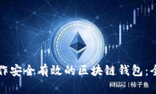 如何制作安全有效的区块链钱包：全面指南