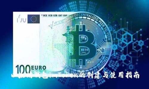 以太坊钱包imToken的创建与使用指南