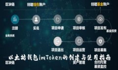 以太坊钱包imToken的创建与