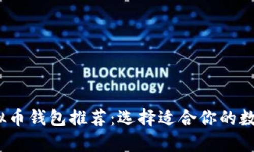 2023年最安全的虚拟币钱包推荐：选择适合你的数字货币存储解决方案