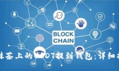 如何将抹茶上的USDT提到钱