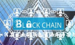 如何在以太坊钱包中添加