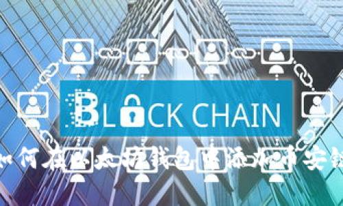 如何在以太坊钱包中添加币安链