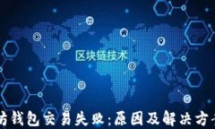 以太坊钱包交易失败：原