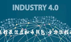 选择最佳虚拟币钱包：全