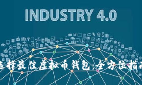 选择最佳虚拟币钱包：全方位指南