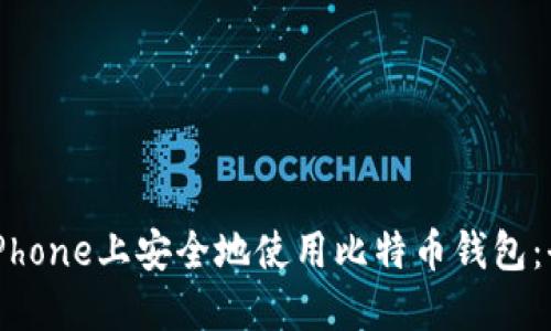 如何在iPhone上安全地使用比特币钱包：全面指南