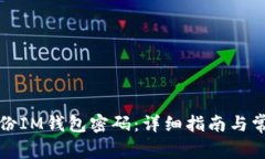 如何安全备份IM钱包密码：