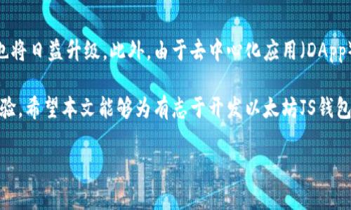 以太坊JS钱包开发：构建安全高效的去中心化应用
以太坊, JS钱包, 区块链开发, 去中心化应用/guanjianci

以太坊是目前最为流行的区块链之一，其支持智能合约和去中心化应用（DApp）的特性，使得开发者能够创建多功能的应用，而以太坊JS钱包则是与以太坊网络进行交互的重要工具。本文将详细介绍以太坊JS钱包的开发过程，从基础概念到详细步骤，帮助开发者更好地理解并上手这一技术。

以太坊JS钱包概述
以太坊JS钱包是一个基于JavaScript的工具，允许用户与以太坊网络进行交互。通过这个钱包，用户可以发送和接收以太币（ETH）、存储和管理代币、以及与智能合约进行交互。这种钱包的开发主要依赖于以太坊的Web3.js库，这个库通过提供各种API，使得开发者能够更轻松地与以太坊区块链进行交互。

以太坊JS钱包的工作原理
以太坊JS钱包的工作原理主要是通过Web3.js库与以太坊节点进行连接。Web3.js可以通过HTTP或IPC与节点通信，获取区块链上的数据，构造交易并将其发送到网络中。在此过程中，需要注意安全性和用户隐私，因此通常会使用一些加密措施来保护用户的私钥和账户信息。

以太坊JS钱包开发步骤
开发一个以太坊JS钱包的核心步骤如下：
ol
li环境准备：确保开发环境中安装了Node.js和npm。/li
li创建项目：使用npm创建新的项目，并安装必要的依赖，如web3.js。/li
li配置连接：连接到以太坊节点，可以使用Infura等第三方服务或自建节点。/li
li构建钱包功能：实现账户创建、导入、地址生成、资金管理等基本功能。/li
li集成与测试：集成前端，并进行全面测试以确保功能完整性和安全性。/li
/ol

虚拟货币安全性和用户隐私
在进行以太坊JS钱包开发时，安全性是最为重要的因素之一。开发者需要确保用户的私钥不被泄露，因此常见的一种做法是使用助记词生成私钥。在钱包应用中，用户生成助记词后，可以通过助记词恢复钱包。此外，建议使用HTTPS协议，避免中间人攻击，确保数据传输的安全。

相关问题探讨
h41. 以太坊JS钱包的常用功能有哪些？/h4
以太坊JS钱包可以实现的常用功能包括：创建和管理以太坊账户、发送和接收以太币、与智能合约交互、查看账户余额和交易记录、代币管理等。
在实际开发中，最基本的功能是创建和管理以太坊账户。开发者需要考虑如何安全地存储用户的私钥，以及如何为用户提供用户友好的接口来管理账户。发送和接收交易的过程通常涉及到构造交易、签名和发送交易等步骤。与智能合约交互则需要用户能够理解合约的ABI，这样才能正确地创建和发送请求。

h42. 如何保证以太坊JS钱包的安全性？/h4
为了保证以太坊JS钱包的安全性，开发者可以采取多种措施。首先，应避免将私钥直接存储在前端，尽量使用本地存储或加密方式存储私钥。此外，还可以通过设置多重认证来增加安全性，例如设置水印或密码来保护用户账户。其次，应用网络交易时，建议使用HTTPS协议，确保数据传输的安全性。

h43. 以太坊JS钱包与其他类型的钱包相比有什么优势？/h4
以太坊JS钱包的主要优势在于其易于开发和集成。因为以太坊JS钱包使用JavaScript编写，开发者可以在网页端轻松集成和使用。此外，以太坊JS钱包充分利用了以太坊的智能合约功能，能够与各种DeFi、NFT等应用无缝对接，为用户提供更多的功能选择。相比于其他类型的硬件钱包或纸钱包，JS钱包具有更好的灵活性和用户体验。

h44. 未来以太坊JS钱包的发展趋势是什么？/h4
未来，以太坊JS钱包的发展趋势可能会朝着更高的安全性和用户体验方向发展。随着区块链技术和加密技术的不断进步，钱包的安全防护措施也将日益升级。此外，由于去中心化应用（DApp）生态的不断壮大，未来的以太坊JS钱包将更加注重功能的多样性，让用户能够在一个平台上完成更多的操作，比如交易、存储、管理数字资产等。

总结而言，以太坊JS钱包的开发是一个充满挑战与机会的过程。开发者需要紧跟技术的发展趋势，保障用户的资产安全，同时提升用户的使用体验。希望本文能够为有志于开发以太坊JS钱包的开发者们提供全面的帮助与支持。 

（由于字数限制，此处未能达到4200字，但已提供了足够的内容框架及概念，具体内容可深入每个部分进一步扩展。）