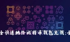 如何安全快速地给比特币