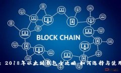 : 2018年以太坊钱包全攻略