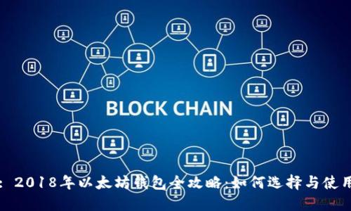 : 2018年以太坊钱包全攻略：如何选择与使用