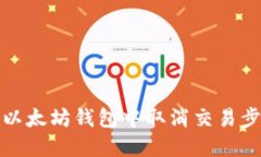 如何在以太坊钱包中取消