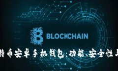 如何选择适合的比特币安