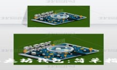 手机上如何创建以太坊钱