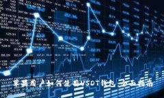 苹果用户如何使用USDT钱包