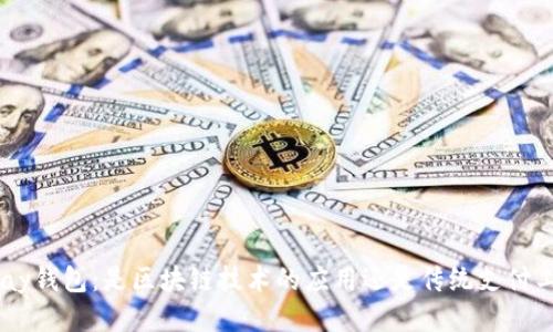 GoPay钱包：是区块链技术的应用还是传统支付工具？