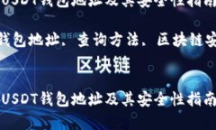 如何有效查询USDT钱包地址