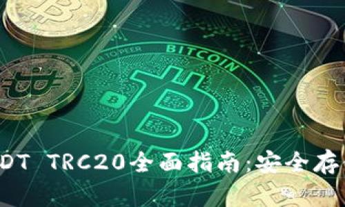 :火币钱包USDT TRC20全面指南:安全存储与便捷交易