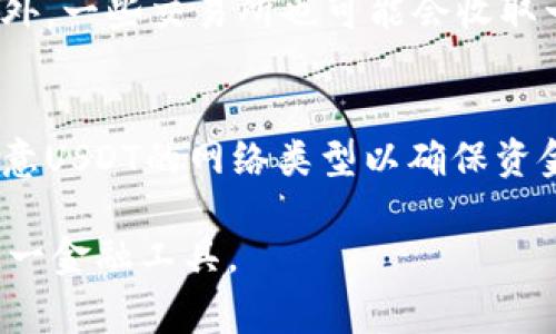 jiaotiTP钱包的USDT是什么渠道？全面解析与实用指南/jiaoti  
TP钱包, USDT, 加密货币, 钱包安全/guanjianci  

随着数字货币的快速发展，越来越多的人开始关注如何安全、便捷地进行加密货币交易。在这其中，TP钱包作为一种新兴的数字资产管理工具，因其简单易用的特点而受到用户的青睐。尤其是USDT（Tether）作为一种稳定的加密货币，其交易需求越来越高。那么，TP钱包中的USDT到底是什么渠道？本文将详细解析TP钱包的USDT，并提供用户实用指南。  

1. TP钱包简介  
TP钱包是一款多链数字资产钱包，支持多种类型的加密货币，包括比特币、以太坊、币安币等，用户可以通过该钱包管理他们所有的数字资产。TP钱包的界面友好，适合初学者和经验丰富的投资者使用。  
TP钱包的安全性也备受关注，采用了多重签名技术和私钥离线存储，用户的数字资产在TP钱包中得以较好地保护。此外，TP钱包还提供了兑换、转账等多种功能，使用户能够高效地管理自己的加密货币。  

2. USDT的概述  
USDT（Tether）是一种以美元为基础的加密货币，属于稳定币的范畴。它的价值与美元1:1挂钩，这意味着1 USDT的价值理应等于1美元。USDT的主要作用是为用户提供一种相对稳定的数字资产，使投资者能够在波动性较大的加密市场中交易时保持资产价值的稳定。  
USDT的发行方Tether承诺，每个USDT都有对应的美元储备支撑。因此，USDT在数字货币交易所广泛使用，成为用户进行交易时常用的“桥梁”，使得交易变得更加便利。  

3. TP钱包中的USDT渠道解析  
在TP钱包中，USDT的渠道主要有两种：直接充值和通过交易所进行充值。  
首先，用户可以通过TP钱包提供的地址直接充值USDT。这种方式的优点是简单直接，只需将USDT从其他钱包或交易所转入TP钱包指定的地址即可。这个过程相对快捷，用户可以即时看到转入的USDT余额。  
其次，TP钱包还支持通过与一些交易所的对接进行充值。在该过程中，用户可以选择在特定交易所中以法定货币（如CNY、USD等）购买USDT，然后转入TP钱包。这种方式的便利之处在于，用户不需要持有其他加密货币即可获得USDT，从而降低了交易的复杂性。  

4. TP钱包的优势  
TP钱包提供丰富的功能，能够满足不同用户的需求。首先，TP钱包支持多种数字资产的存储和管理，用户只需下载一个钱包即可管理所有的加密货币。其次，TP钱包的安全性得到保障，采用高级算法确保用户资产的安全。  
另外，TP钱包还具有良好的用户体验，界面设计简单易用，适合技术水平较低的用户。同时，钱包内置的交易功能方便用户进行实时交易，省去频繁切换应用的麻烦。  

5. 常见问题解答  
在使用TP钱包进行USDT交易时，用户可能会遇到一些疑问。以下是几个常见问题及其详细解答。  

问题1：TP钱包如何确保用户资产的安全？  
TP钱包采用多重签名技术、私钥离线存储等安全防护措施，来确保用户的资产不被盗取和误用。用户的私钥永远不会存储在TP钱包的服务器上，而是保留在用户的设备中。此外，用户可以设置二次验证，增加账户安全性。倘若用户发现账户异常，可以立即冻结账户并进行进一步操作。  

问题2：如何在TP钱包中购买USDT？  
在TP钱包中，用户可以通过两种方式购买USDT：直接充值和通过交易所。用户首先需下载安装TP钱包，并创建一个新的钱包账号或导入已有的钱包。完成这些后，用户可选择“汇款”或“充值”选项，系统将生成一个USDT地址。接下来，用户可通过自己现有的加密货币钱包或选择第三方交易所将法币兑换的USDT转入生成的地址中。等待一段时间后，资金便会到账，用户可进行后续的操作。  

问题3：USDT的交易费用是多少？  
USDT的交易费用会因所在的网络和当前的市场状况而有所不同。在TP钱包中，用户在进行USDT转账时，将需支付一定的网络费用。具体费用可以在转账时的界面得到明确显示。此外，一些交易所也可能会收取一定的手续费，因此用户在购买USDT时应综合考虑这些费用，以免出现额外支出。  

问题4：TP钱包支持哪些类型的USDT？  
TP钱包支持多种链上的USDT，其中包括基于以太坊的ERC20 USDT和基于TRON的TRC20 USDT。用户可以根据自己的需求选择适合自己的链进行使用。在进行转账或交易时，应注意USDT的网络类型以确保资金顺利到账。若使用错误的网络进行转账，一种链上的USDT可能无法直接在其他链上使用。  

综上所述，TP钱包为用户提供了便捷的USDT渠道，使用户能够轻松管理和交易数字资产。在使用过程中，用户需要关注安全性、费用以及交易方式等问题，以便更好地利用TP钱包这一金融工具。  