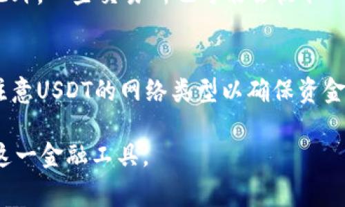 jiaotiTP钱包的USDT是什么渠道？全面解析与实用指南/jiaoti  
TP钱包, USDT, 加密货币, 钱包安全/guanjianci  

随着数字货币的快速发展，越来越多的人开始关注如何安全、便捷地进行加密货币交易。在这其中，TP钱包作为一种新兴的数字资产管理工具，因其简单易用的特点而受到用户的青睐。尤其是USDT（Tether）作为一种稳定的加密货币，其交易需求越来越高。那么，TP钱包中的USDT到底是什么渠道？本文将详细解析TP钱包的USDT，并提供用户实用指南。  

1. TP钱包简介  
TP钱包是一款多链数字资产钱包，支持多种类型的加密货币，包括比特币、以太坊、币安币等，用户可以通过该钱包管理他们所有的数字资产。TP钱包的界面友好，适合初学者和经验丰富的投资者使用。  
TP钱包的安全性也备受关注，采用了多重签名技术和私钥离线存储，用户的数字资产在TP钱包中得以较好地保护。此外，TP钱包还提供了兑换、转账等多种功能，使用户能够高效地管理自己的加密货币。  

2. USDT的概述  
USDT（Tether）是一种以美元为基础的加密货币，属于稳定币的范畴。它的价值与美元1:1挂钩，这意味着1 USDT的价值理应等于1美元。USDT的主要作用是为用户提供一种相对稳定的数字资产，使投资者能够在波动性较大的加密市场中交易时保持资产价值的稳定。  
USDT的发行方Tether承诺，每个USDT都有对应的美元储备支撑。因此，USDT在数字货币交易所广泛使用，成为用户进行交易时常用的“桥梁”，使得交易变得更加便利。  

3. TP钱包中的USDT渠道解析  
在TP钱包中，USDT的渠道主要有两种：直接充值和通过交易所进行充值。  
首先，用户可以通过TP钱包提供的地址直接充值USDT。这种方式的优点是简单直接，只需将USDT从其他钱包或交易所转入TP钱包指定的地址即可。这个过程相对快捷，用户可以即时看到转入的USDT余额。  
其次，TP钱包还支持通过与一些交易所的对接进行充值。在该过程中，用户可以选择在特定交易所中以法定货币（如CNY、USD等）购买USDT，然后转入TP钱包。这种方式的便利之处在于，用户不需要持有其他加密货币即可获得USDT，从而降低了交易的复杂性。  

4. TP钱包的优势  
TP钱包提供丰富的功能，能够满足不同用户的需求。首先，TP钱包支持多种数字资产的存储和管理，用户只需下载一个钱包即可管理所有的加密货币。其次，TP钱包的安全性得到保障，采用高级算法确保用户资产的安全。  
另外，TP钱包还具有良好的用户体验，界面设计简单易用，适合技术水平较低的用户。同时，钱包内置的交易功能方便用户进行实时交易，省去频繁切换应用的麻烦。  

5. 常见问题解答  
在使用TP钱包进行USDT交易时，用户可能会遇到一些疑问。以下是几个常见问题及其详细解答。  

问题1：TP钱包如何确保用户资产的安全？  
TP钱包采用多重签名技术、私钥离线存储等安全防护措施，来确保用户的资产不被盗取和误用。用户的私钥永远不会存储在TP钱包的服务器上，而是保留在用户的设备中。此外，用户可以设置二次验证，增加账户安全性。倘若用户发现账户异常，可以立即冻结账户并进行进一步操作。  

问题2：如何在TP钱包中购买USDT？  
在TP钱包中，用户可以通过两种方式购买USDT：直接充值和通过交易所。用户首先需下载安装TP钱包，并创建一个新的钱包账号或导入已有的钱包。完成这些后，用户可选择“汇款”或“充值”选项，系统将生成一个USDT地址。接下来，用户可通过自己现有的加密货币钱包或选择第三方交易所将法币兑换的USDT转入生成的地址中。等待一段时间后，资金便会到账，用户可进行后续的操作。  

问题3：USDT的交易费用是多少？  
USDT的交易费用会因所在的网络和当前的市场状况而有所不同。在TP钱包中，用户在进行USDT转账时，将需支付一定的网络费用。具体费用可以在转账时的界面得到明确显示。此外，一些交易所也可能会收取一定的手续费，因此用户在购买USDT时应综合考虑这些费用，以免出现额外支出。  

问题4：TP钱包支持哪些类型的USDT？  
TP钱包支持多种链上的USDT，其中包括基于以太坊的ERC20 USDT和基于TRON的TRC20 USDT。用户可以根据自己的需求选择适合自己的链进行使用。在进行转账或交易时，应注意USDT的网络类型以确保资金顺利到账。若使用错误的网络进行转账，一种链上的USDT可能无法直接在其他链上使用。  

综上所述，TP钱包为用户提供了便捷的USDT渠道，使用户能够轻松管理和交易数字资产。在使用过程中，用户需要关注安全性、费用以及交易方式等问题，以便更好地利用TP钱包这一金融工具。  