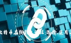 全面解析比特币在线钱包