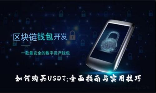 如何购买USDT：全面指南与实用技巧