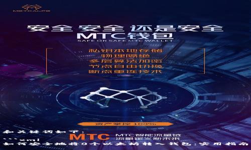 和关键词如下：

```xml
如何安全地将0个以太坊转入钱包：实用指南