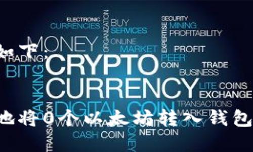 和关键词如下：

```xml
如何安全地将0个以太坊转入钱包：实用指南