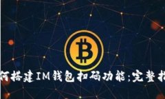 如何搭建IM钱包扫码功能：