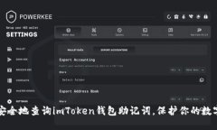如何安全地查询imToken钱包