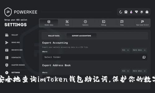 如何安全地查询imToken钱包助记词，保护你的数字资产
