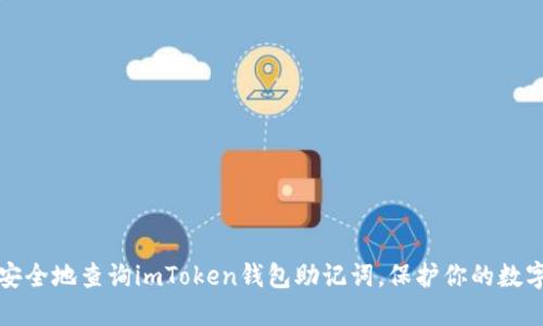 如何安全地查询imToken钱包助记词，保护你的数字资产