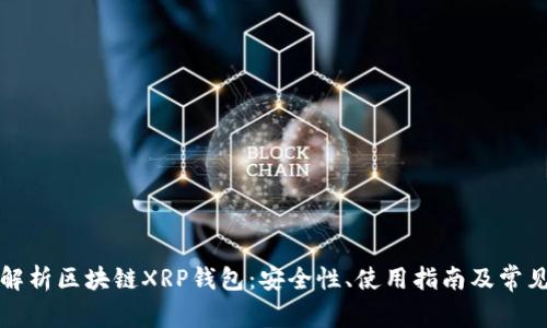 全面解析区块链XRP钱包：安全性、使用指南及常见问题