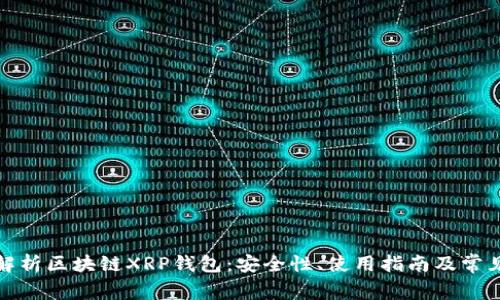 全面解析区块链XRP钱包：安全性、使用指南及常见问题